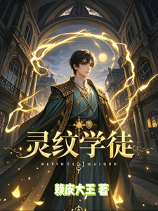灵纹学徒 cover