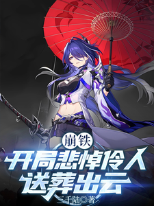 崩铁:开局悲悼伶人,送葬出云 cover