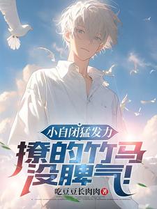 小自闭猛发力，撩的竹马没脾气！ cover
