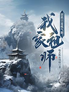 我家祖师居然只是炼气期！ cover