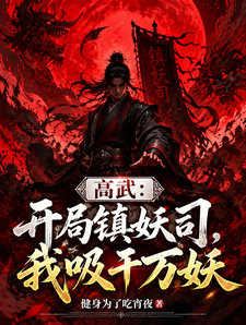 高武：开局镇妖司，我吸干千万妖 cover