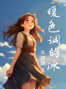 暖色调的冰 cover