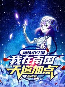 狐妖小红娘:我在南国天道加点 cover