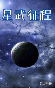 星武征程 cover