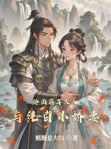 冷面将军大人与纯白小娇妻 cover