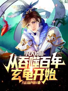 A Mortal’s Cultivation Path: Starting With the Devouring of a Hundred-Year Black Tortoise cover