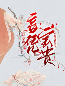 妾凭宝贵 cover