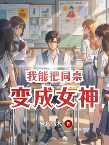 我能把同桌变成女神 cover