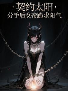 契约太阳，分手后女帝跪求阳气 cover