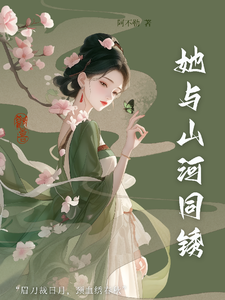 她与山河同锈 cover