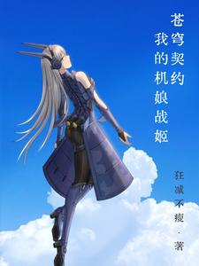 苍穹契约：我的机娘战姬 cover