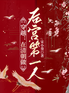 穿越：在清朝做后宫第一人 cover