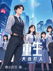 重生，天选打工人 cover
