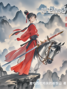 暗卫皇妃 cover