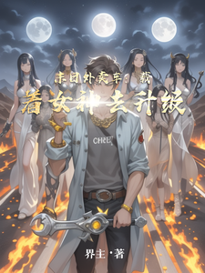 末日外卖车：载着女神去升级 cover