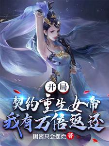 开局契约重生女帝，我有万倍返还 cover
