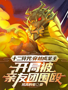 穿越成圣主，开局被亲友团围殴 cover