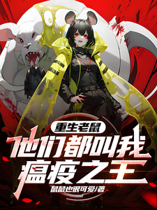 重生老鼠,他们都叫我瘟疫之王 cover