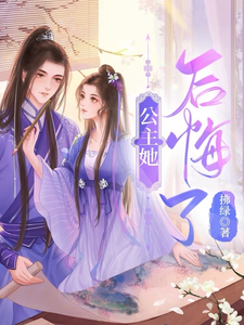 公主她，后悔了 cover