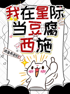 我在星际当豆腐西施 cover