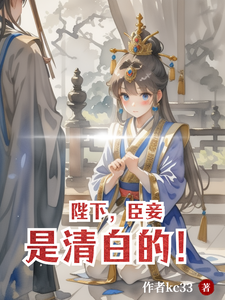 陛下，臣妾是清白的！ cover