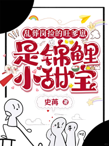 乱葬岗捡的旺爹崽，是锦鲤小甜宝 cover