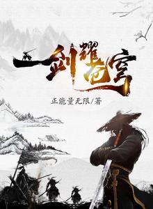 一剑耀苍穹 cover