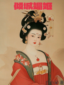 倾城媚姬 cover