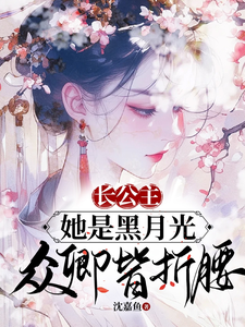 长公主她是黑月光，众卿皆折腰 cover