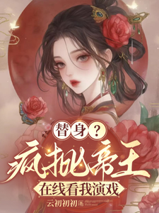 替身？疯批帝王在线看我演戏 cover