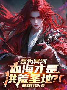 吾为冥河，血海才是洪荒圣地？！ cover
