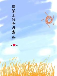 盗笔之任务进度条 cover