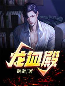 龙血殿 cover