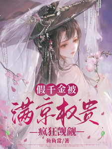 假千金被满京权贵疯狂觊觎 cover