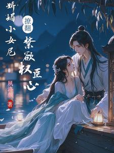 娇媚小女尼，撩翻禁欲权臣心 cover