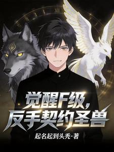 觉醒F级，反手契约圣兽 cover