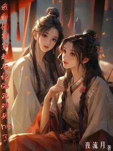 我和闺蜜穿越后让俩死对头he了 cover