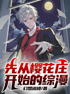 先从樱花庄开始的综漫 cover