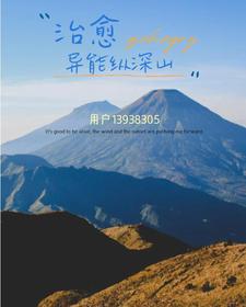 治愈异能纵深山 cover