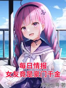 每日情报:女友竟是豪门千金 cover