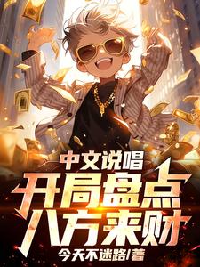 中文说唱开局盘点八方来财 cover