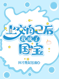 上交自己后，我成了国宝 cover