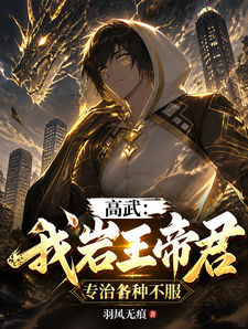 高武：我岩王帝君，专治各种不服 cover