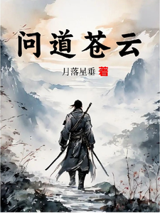 问道苍云 cover