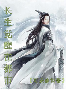 长生觉醒在都市 cover