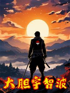 大胆宇智波 cover