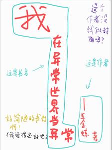 我在异常世界当异常 cover