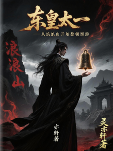 东皇太一：从浪浪山开始整顿西游 cover
