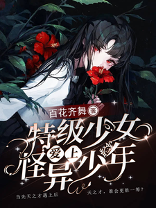 特级少女爱上怪异少年 cover