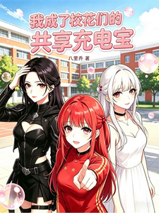 我成了校花们的共享充电宝 cover